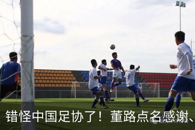 错怪中国足协了！董路点名感谢、否认被打压，未收到祝贺情有可原
